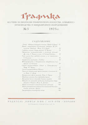 Графика. Вестник по вопросам графического искусства, бумажного производства и канцелярского оборудования. 1925. № 1–5. Берлин: Издатель «Книга», 1925.